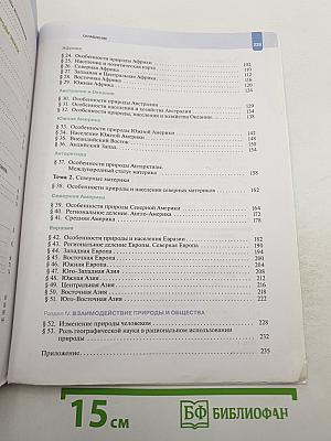 География. Материки, океаны, народы и страны. 7 класс