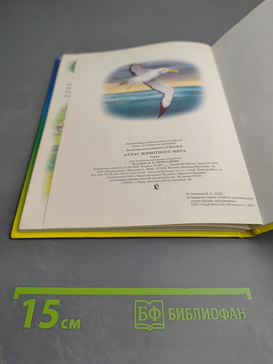 Учебник для малышей. Атлас животного мира