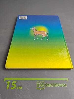 Учебник для малышей. Атлас животного мира