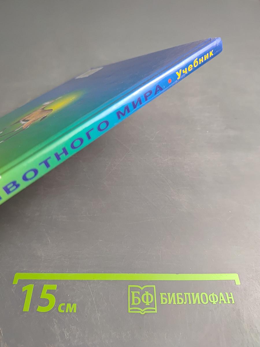 Учебник для малышей. Атлас животного мира