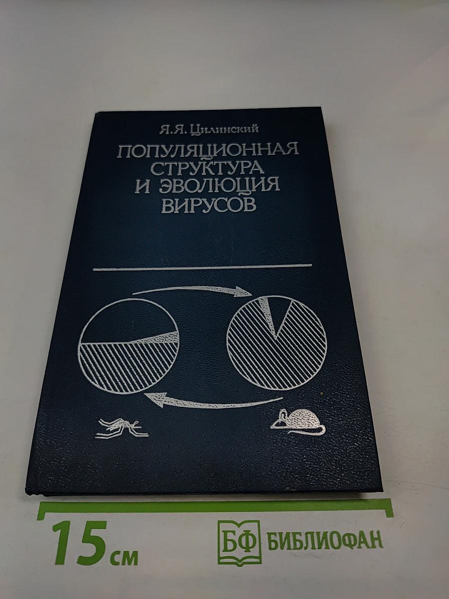 Популяционная структура и эволюция вирусов