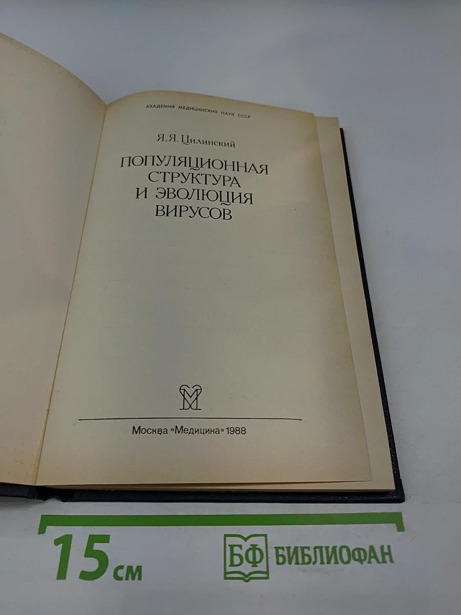 Популяционная структура и эволюция вирусов