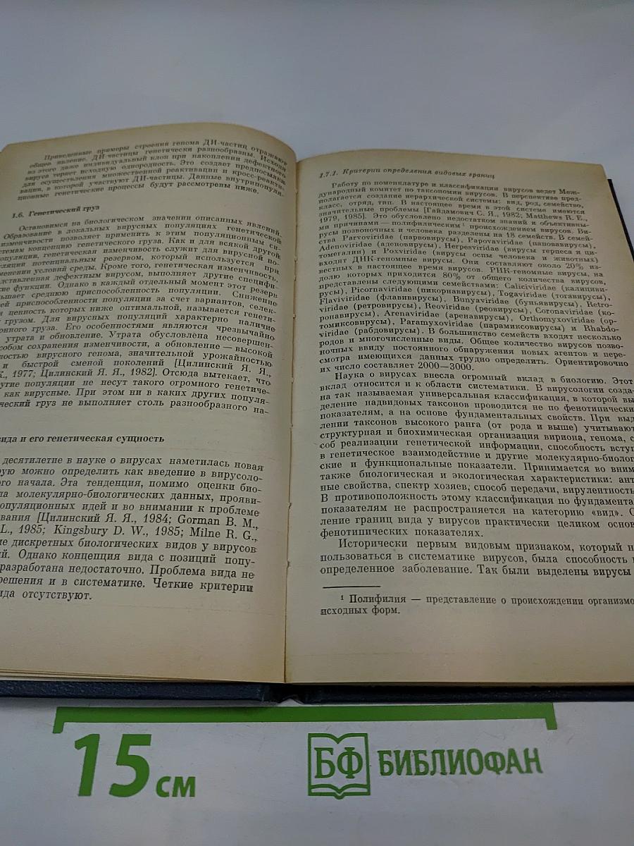 Популяционная структура и эволюция вирусов