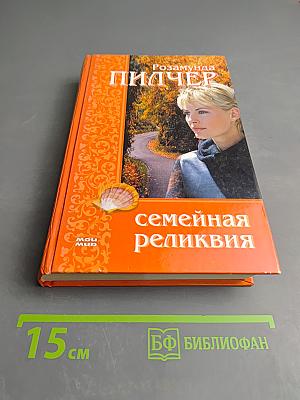 Семейная реликвия