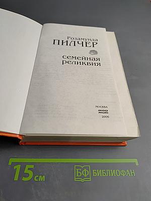 Семейная реликвия