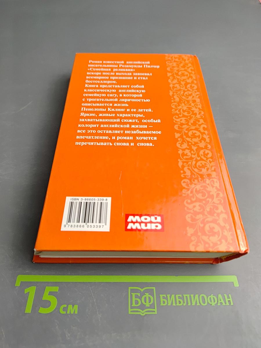 Семейная реликвия