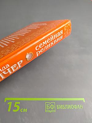 Семейная реликвия