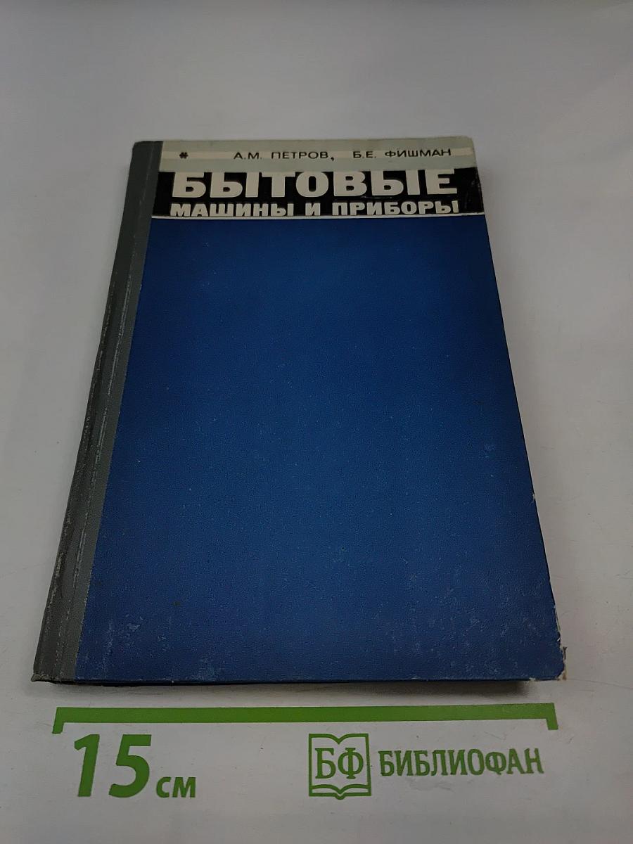 Бытовые машины и приборы