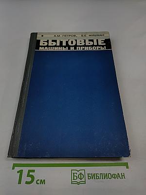 Бытовые машины и приборы