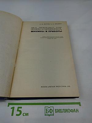 Бытовые машины и приборы