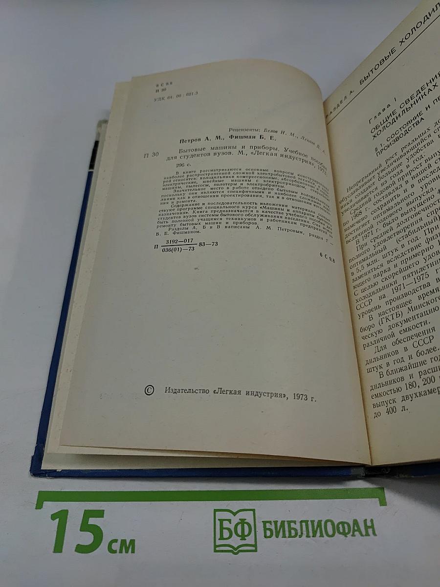 Бытовые машины и приборы