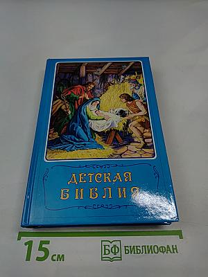 Детская Библия. Библейские рассказы в картинках