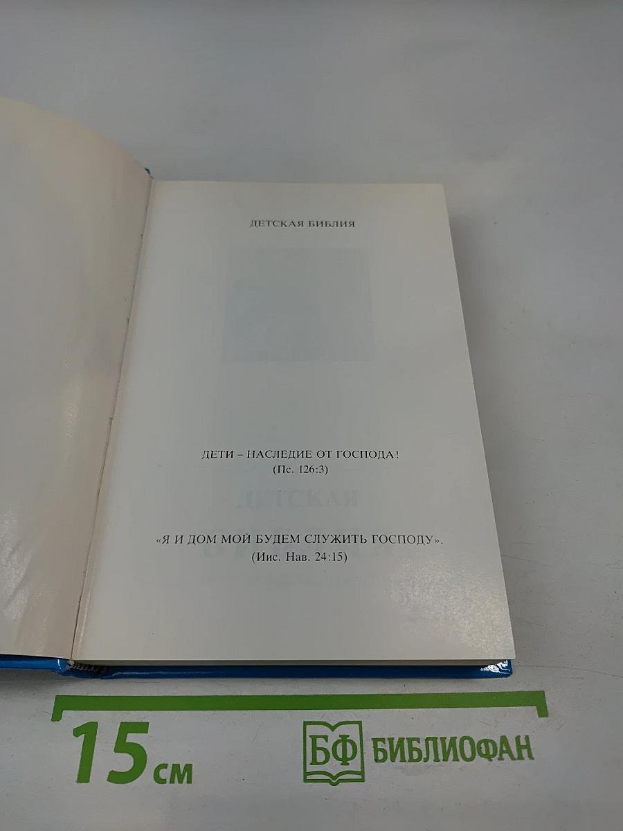 Детская Библия. Библейские рассказы в картинках