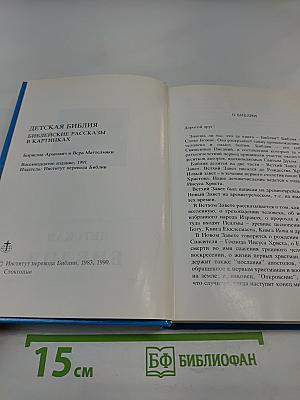 Детская Библия. Библейские рассказы в картинках