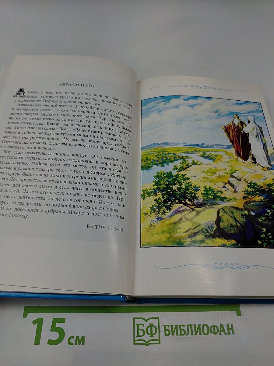 Детская Библия. Библейские рассказы в картинках