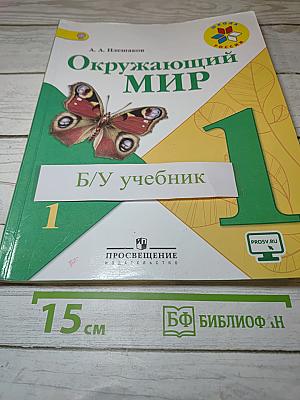 Окружающий мир 1 класс, Часть 1