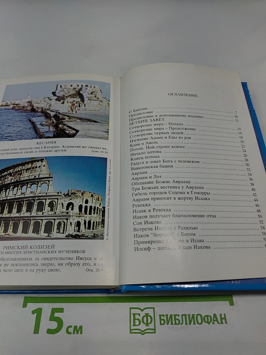 Детская Библия. Библейские рассказы в картинках