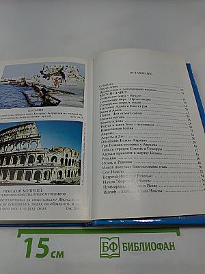 Детская Библия. Библейские рассказы в картинках