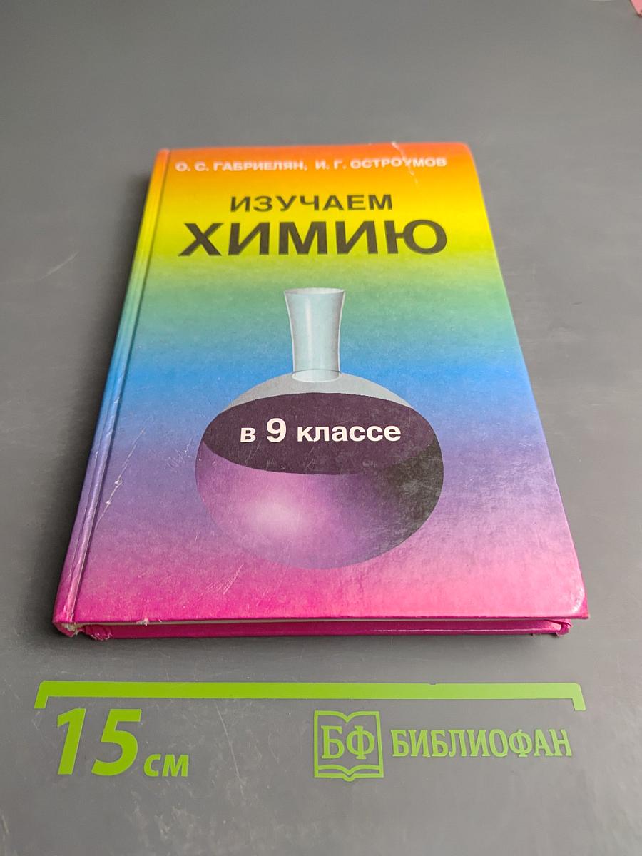 Изучаем химию в 9 классе