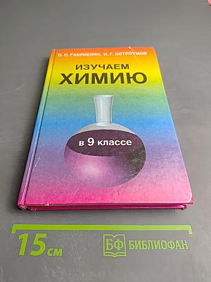 Изучаем химию в 9 классе