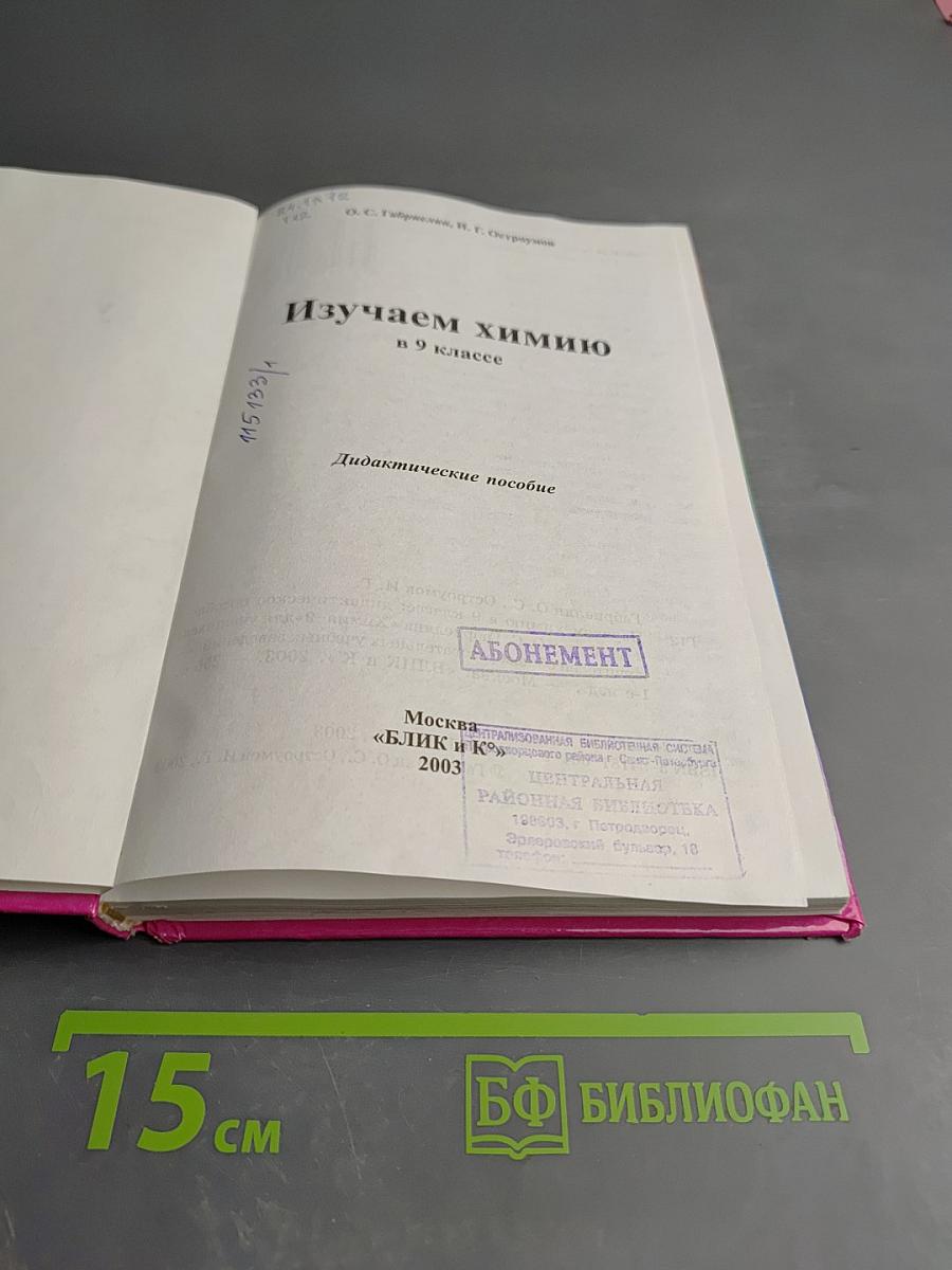 Изучаем химию в 9 классе