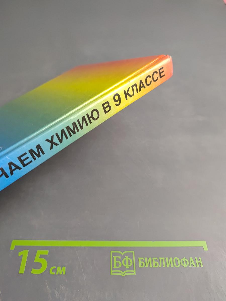 Изучаем химию в 9 классе