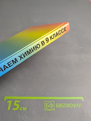 Изучаем химию в 9 классе