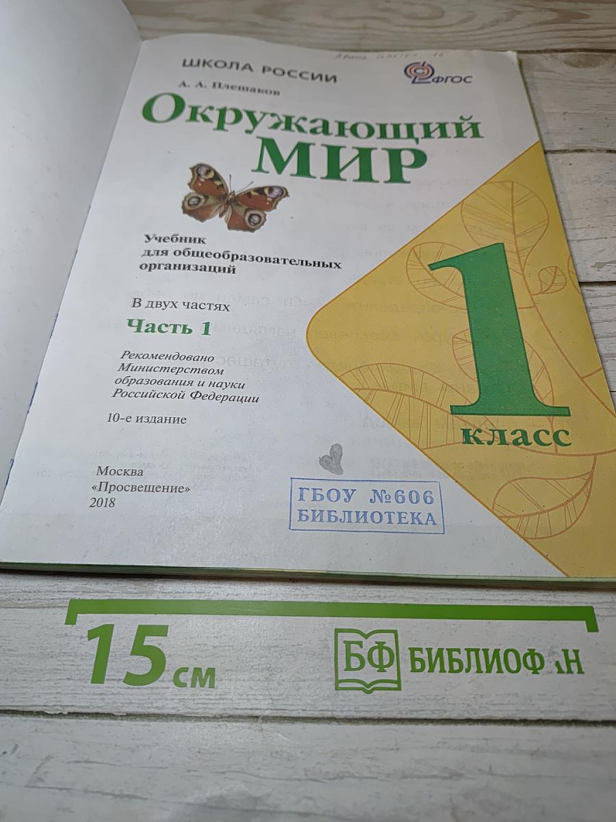 Окружающий мир 1 класс, Часть 1