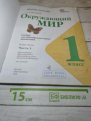 Окружающий мир 1 класс, Часть 1