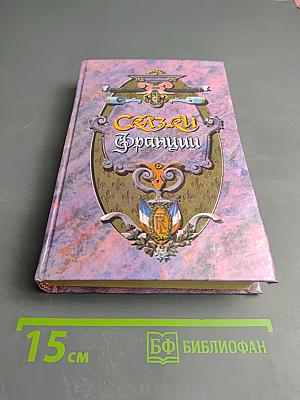 Сказки Франции