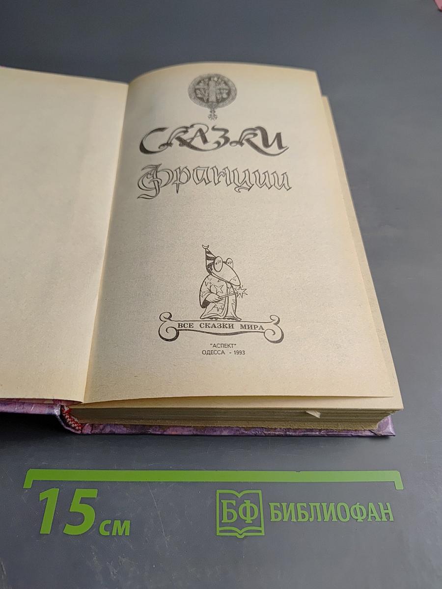 Сказки Франции