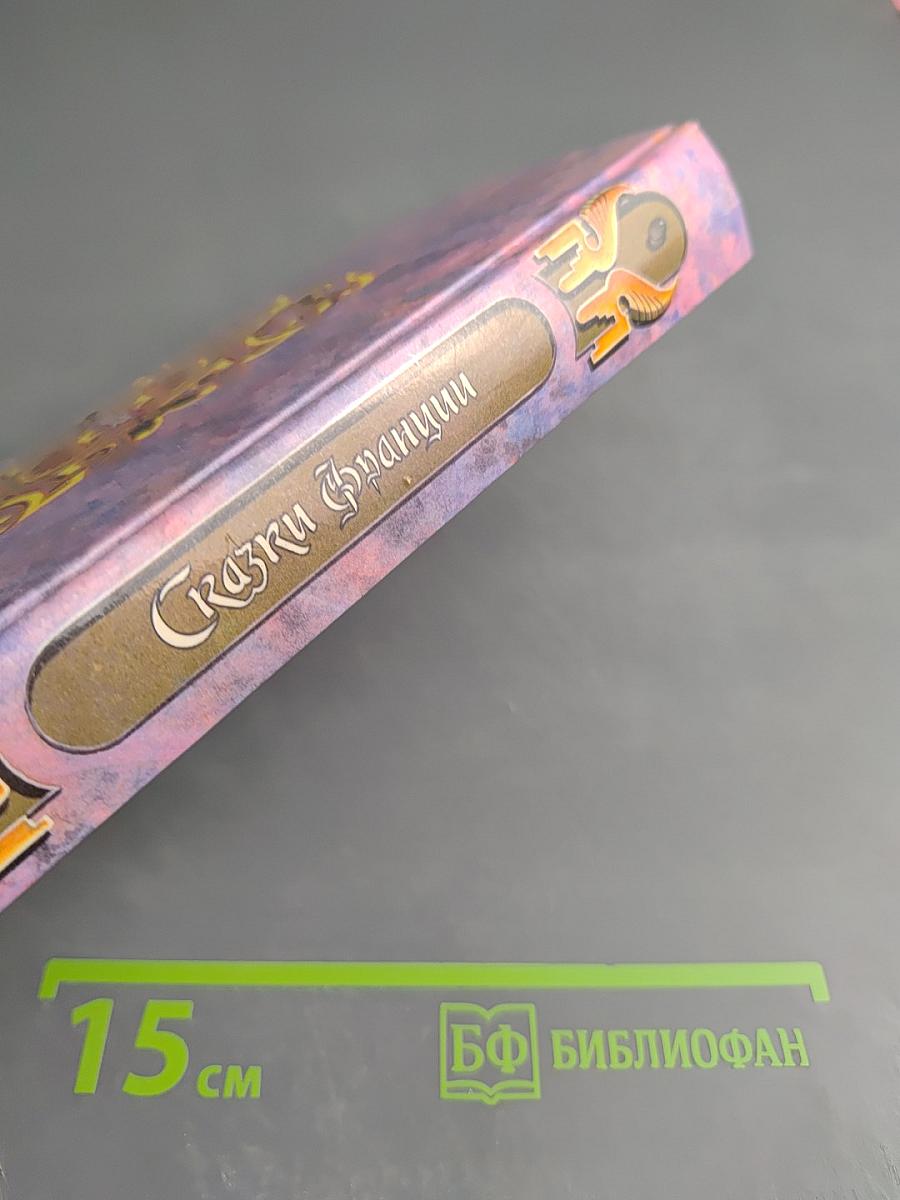 Сказки Франции