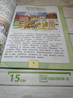 Окружающий мир 1 класс, Часть 1