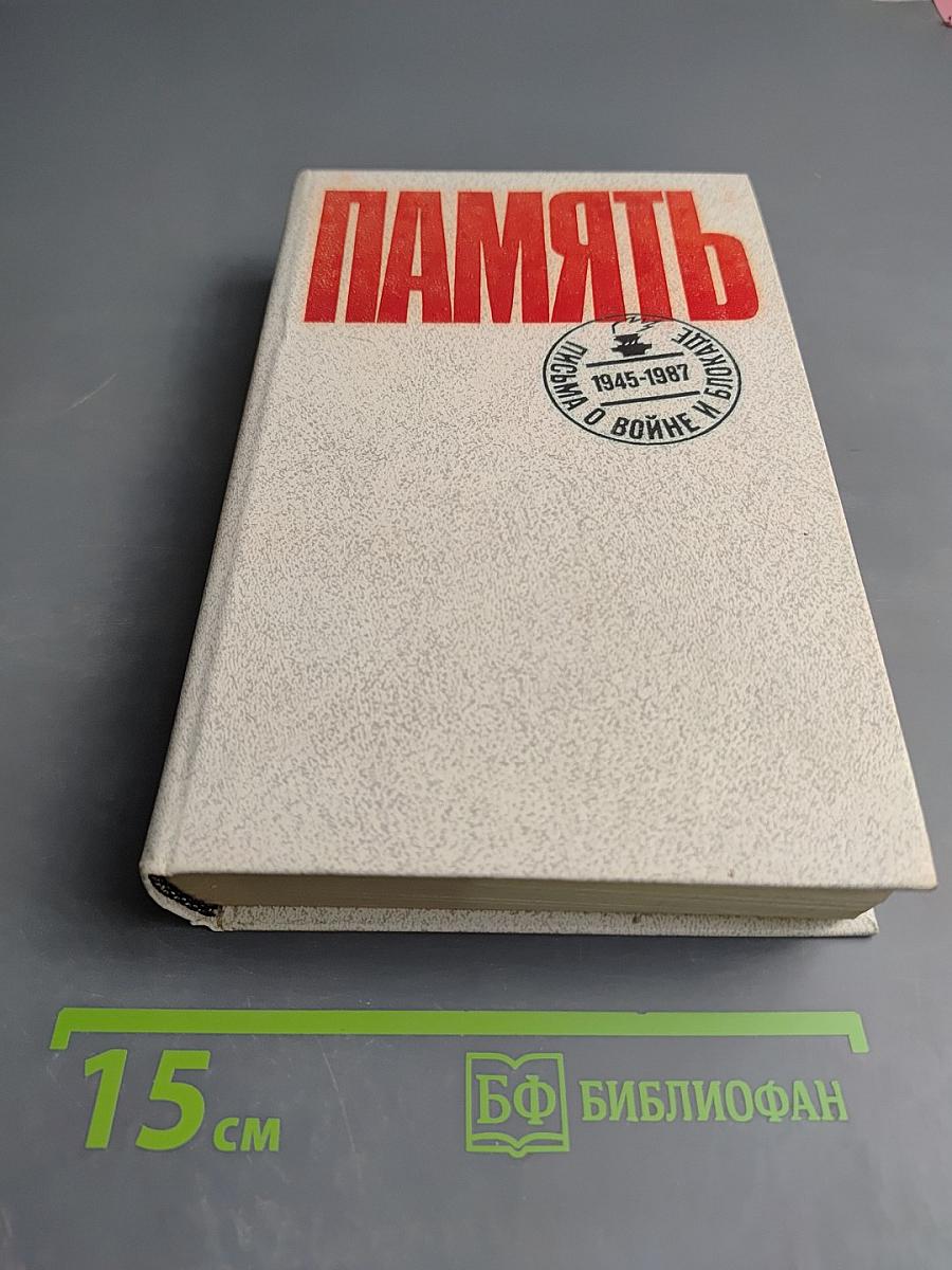 Память. Письма о войне и блокаде. Выпуск 2