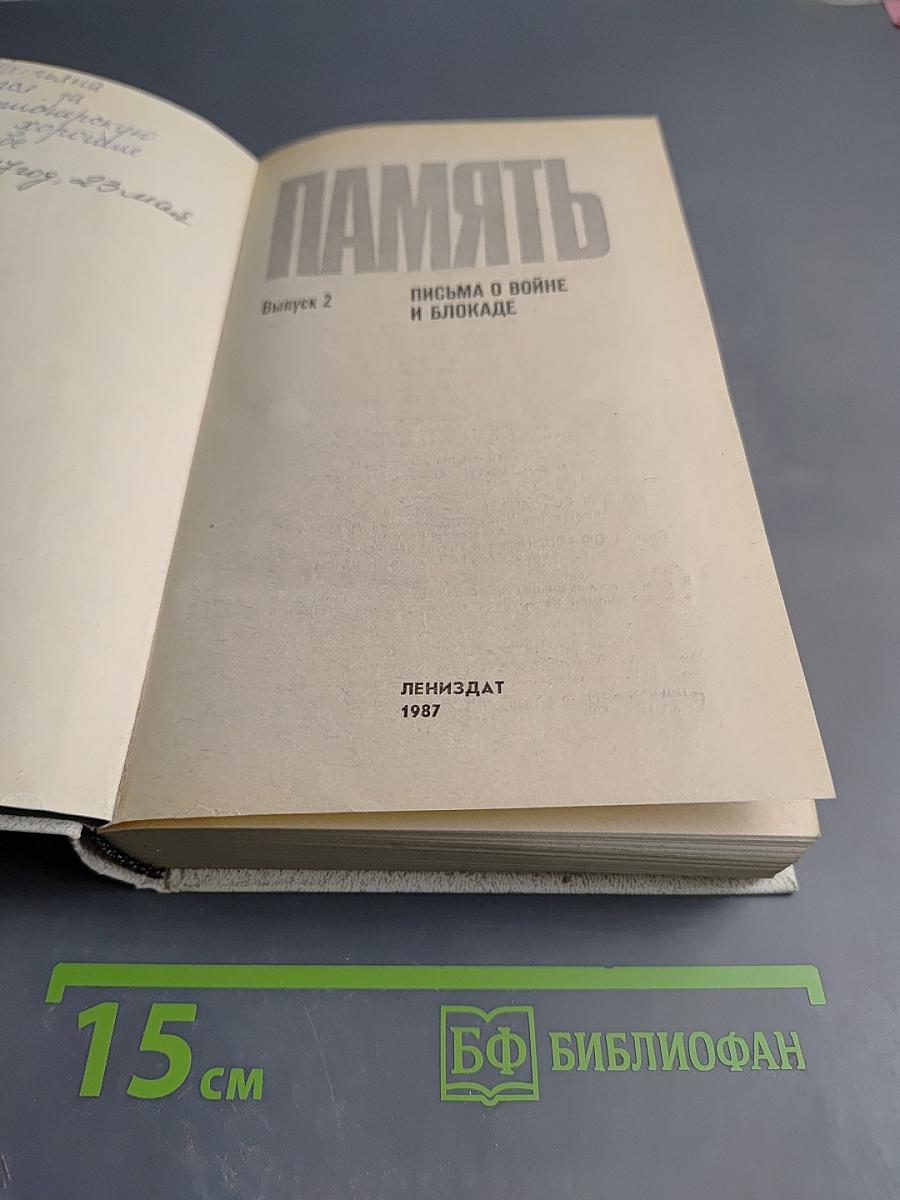Память. Письма о войне и блокаде. Выпуск 2