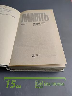 Память. Письма о войне и блокаде. Выпуск 2