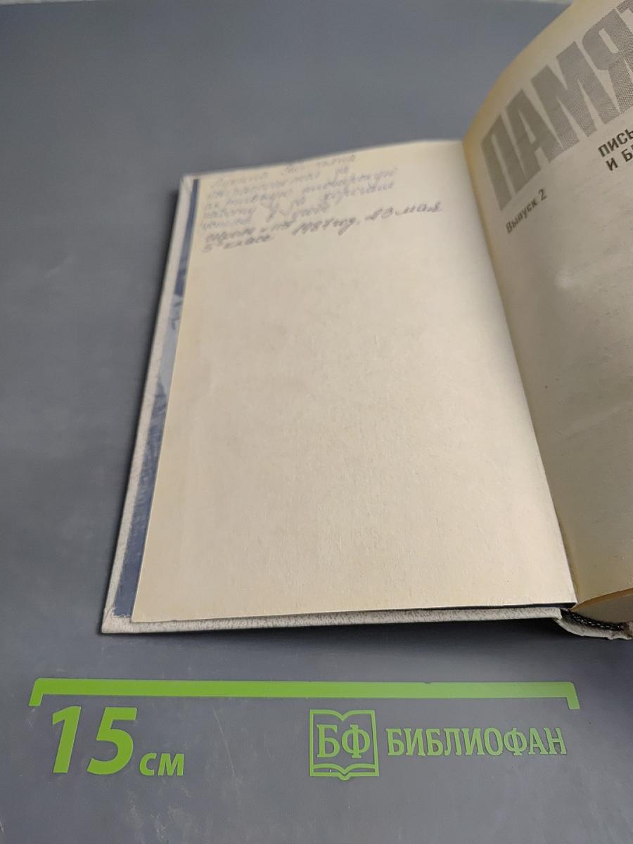 Память. Письма о войне и блокаде. Выпуск 2