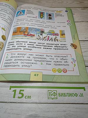 Окружающий мир 1 класс, Часть 1