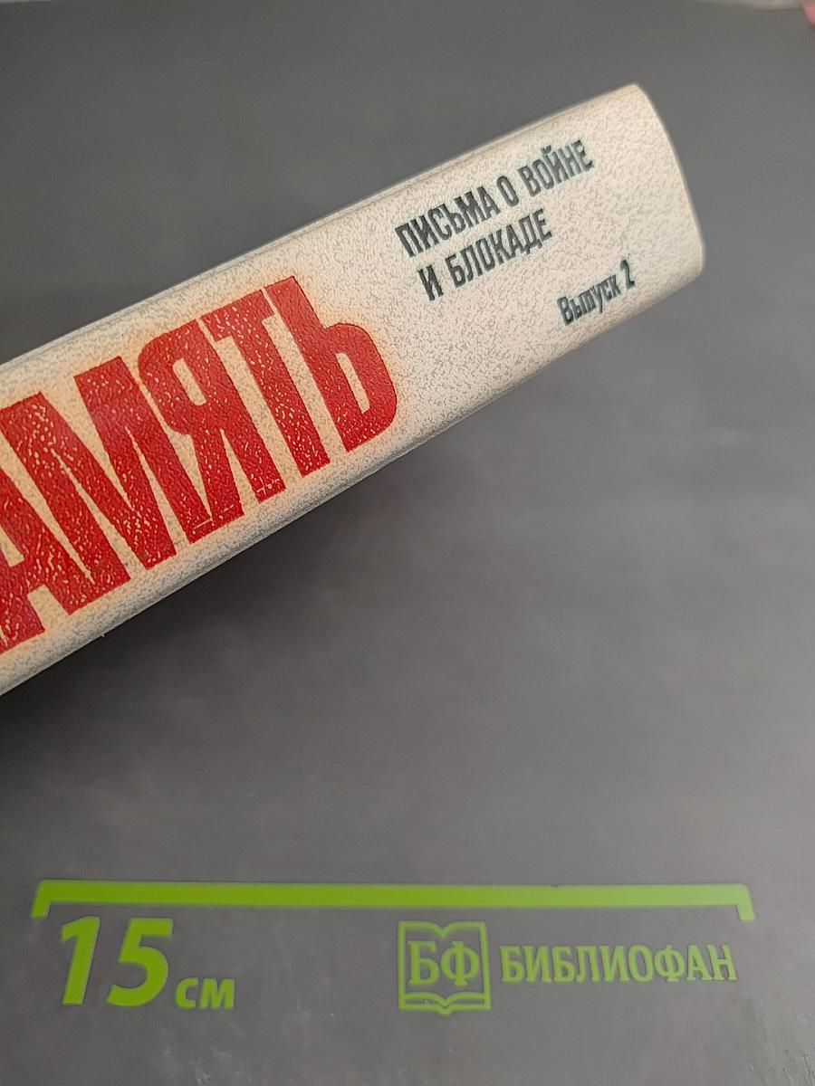 Память. Письма о войне и блокаде. Выпуск 2