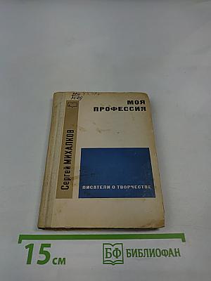 Моя профессия