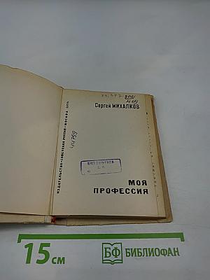 Моя профессия