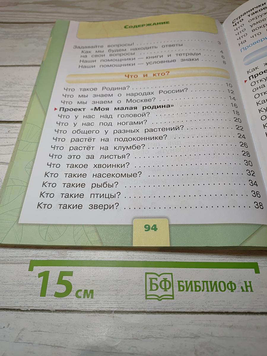 Окружающий мир 1 класс, Часть 1