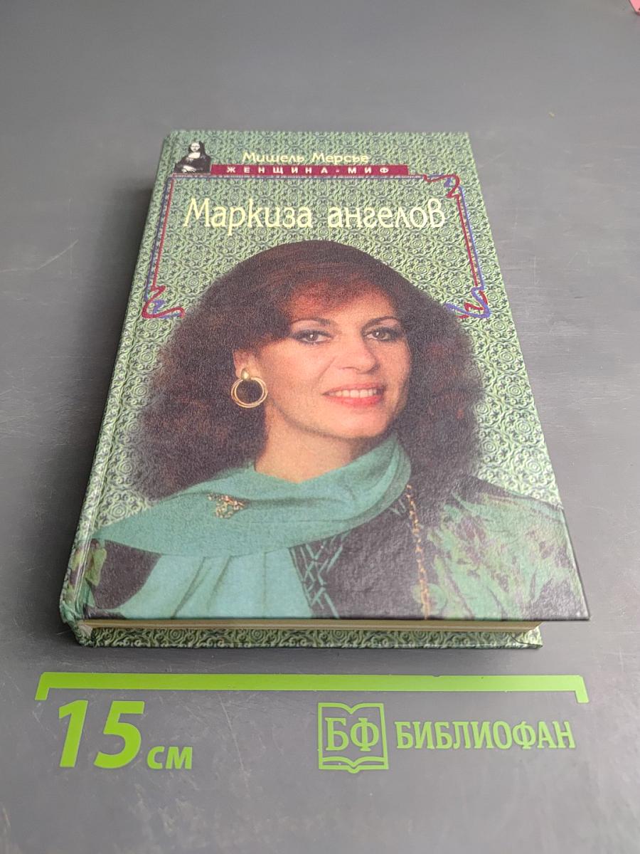 Маркиза ангелов или разбитое сердце Анжелики