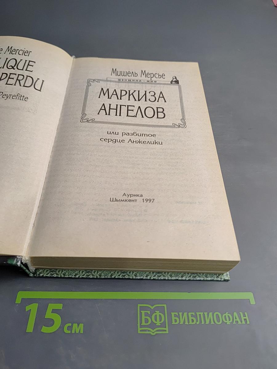 Маркиза ангелов или разбитое сердце Анжелики