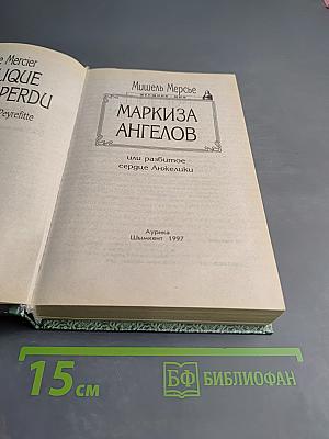 Маркиза ангелов или разбитое сердце Анжелики