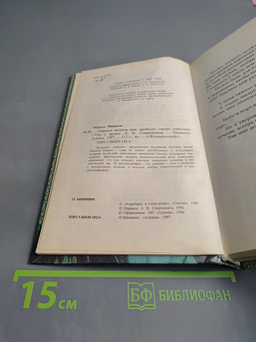 Маркиза ангелов или разбитое сердце Анжелики