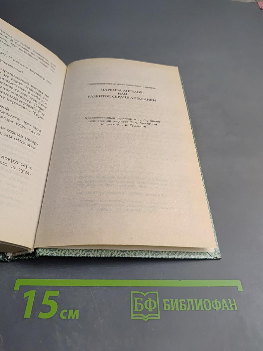 Маркиза ангелов или разбитое сердце Анжелики