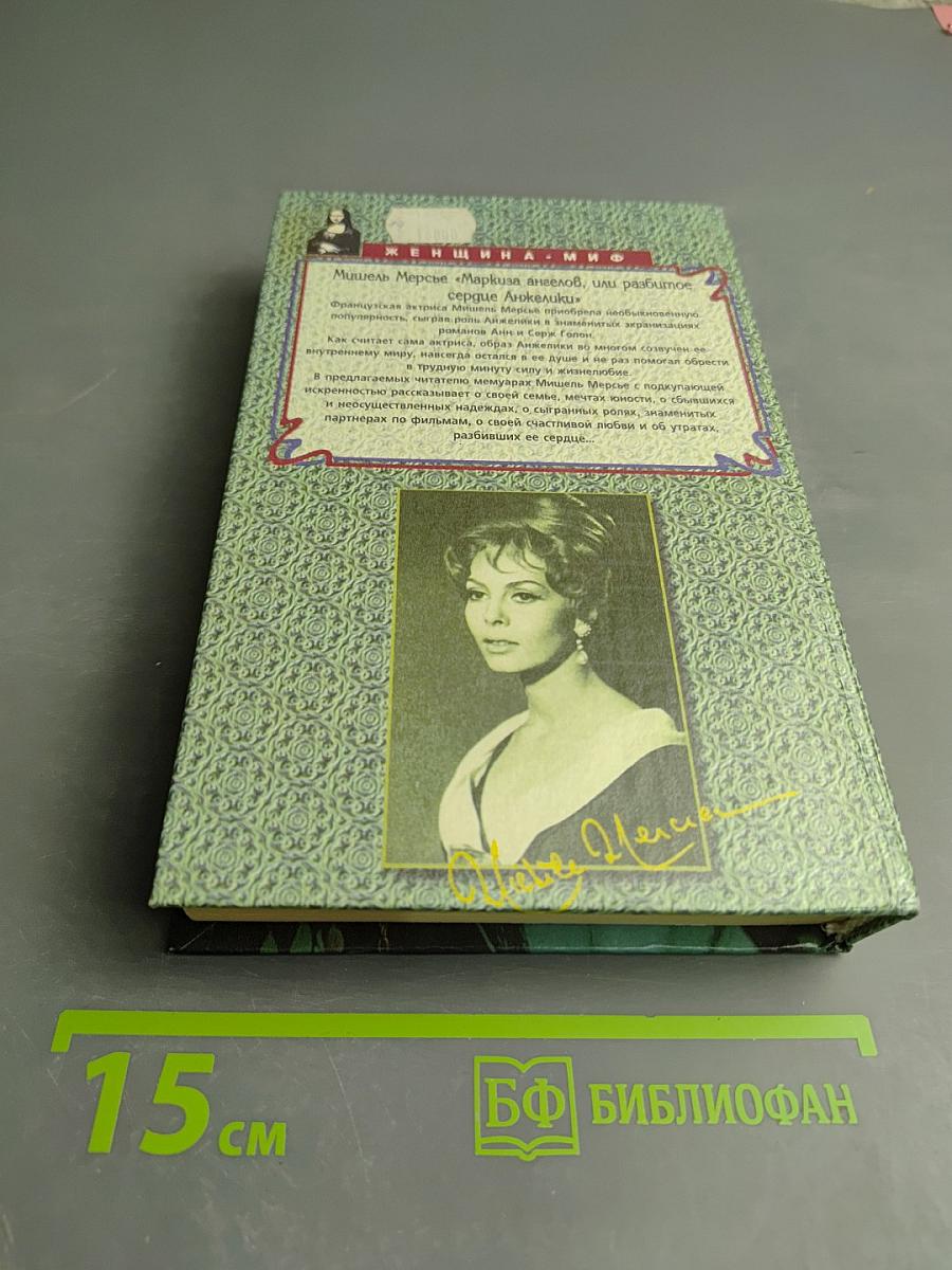 Маркиза ангелов или разбитое сердце Анжелики