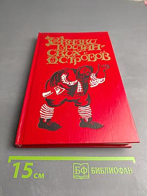 Сказки Британских островов