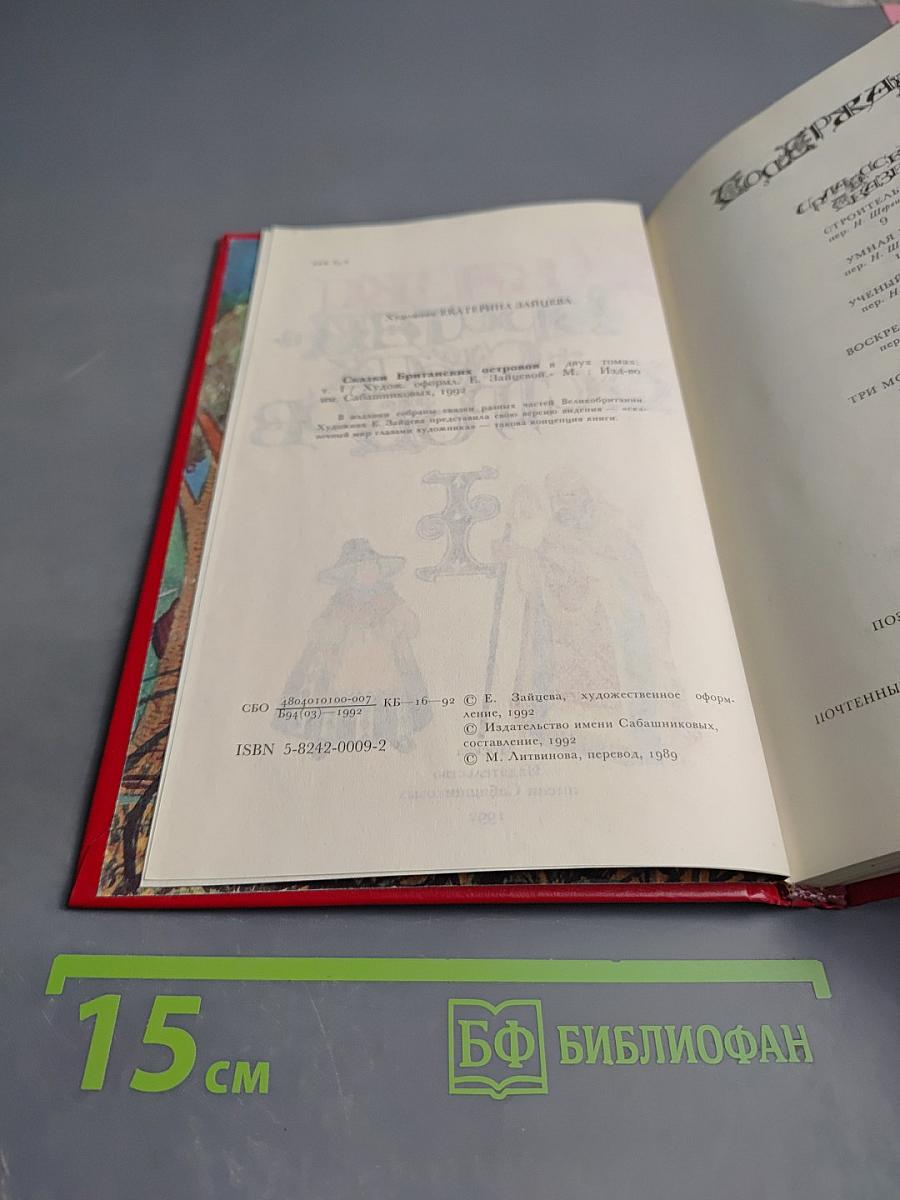 Сказки Британских островов